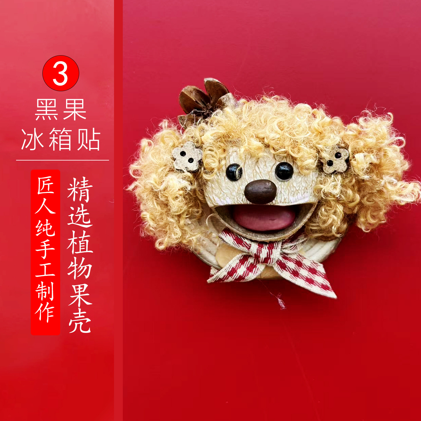黑果冰箱贴3