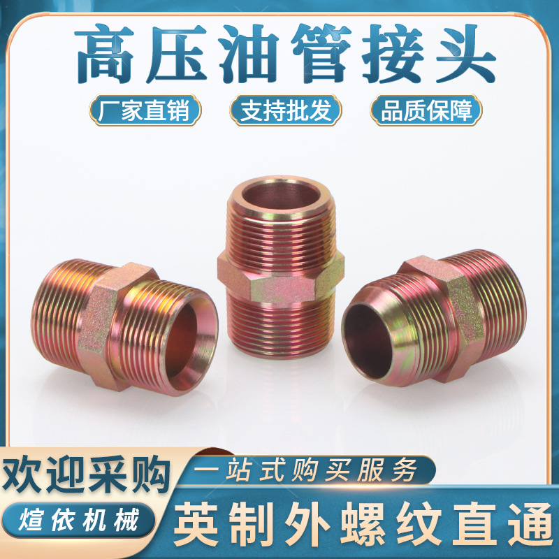 液压过渡接头 高压油管 直通 1分2分3分4分6分1寸 英制 力古对丝