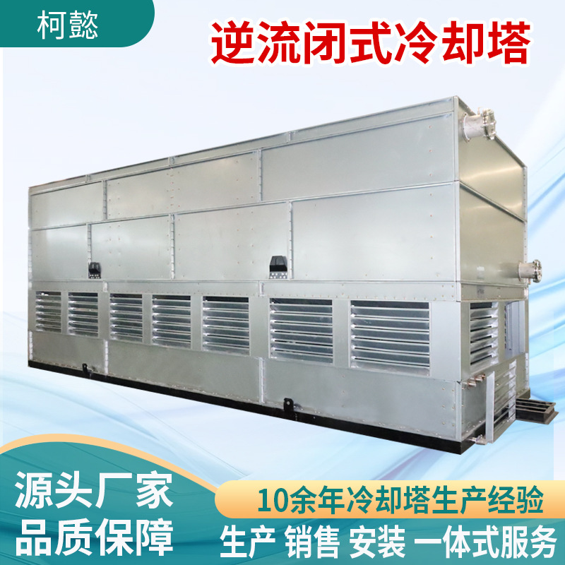 逆流式不锈钢冷却塔厂家污水处理循环散热工业闭式玻璃钢冷却塔