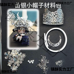 苗疆少女银色发冠保色配件diy苗族帽子冰箱贴材料包sp聆蝶头饰帽