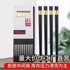 合金箸10足の家庭用ホテルの高級箸はカビが生えにくく、滑り止めができません。高温消毒メーカーの卸売りができます。