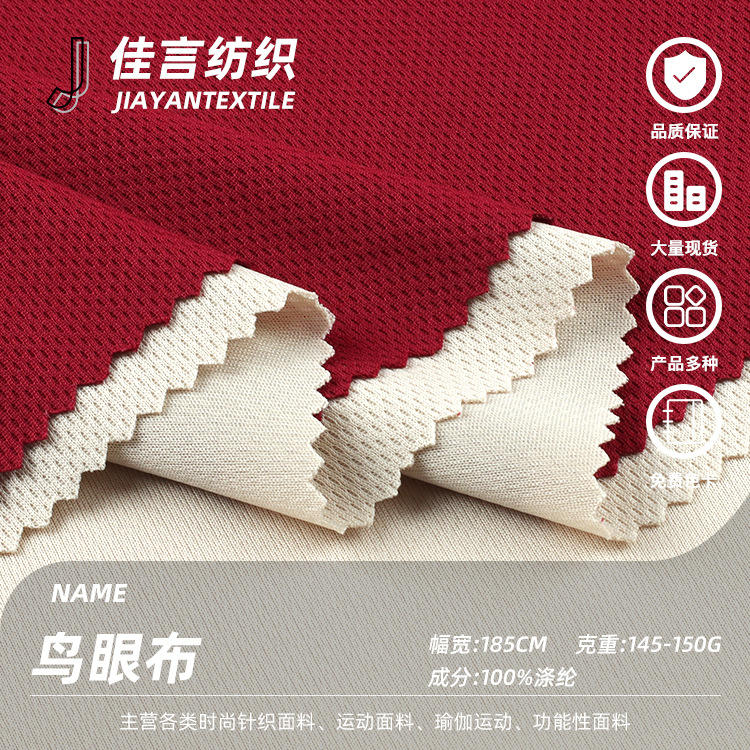 75D鸟眼布 涤氨吸湿排汗速干网眼布 春夏运动校服网布T恤服装面料