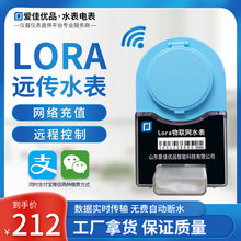LoRa无线远传物联网智能水表 黄铜阀控自动抄表远程控制手机充值