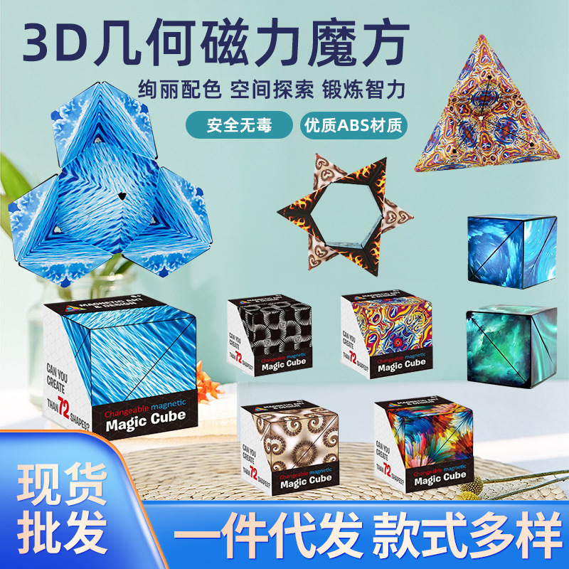 跨境益智玩具3D魔方百变磁力立体几何魔方异形磁性减压玩具批发