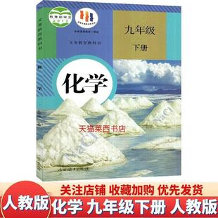 Junior High School Chemistry 9 Ninth Grade Volume 2 People's Education Edition Junior High School Chemistry Textbook Textbook Ninth Grade