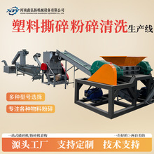 大型塑料撕碎粉碎清洗生产线硬质多功能制品破碎机鑫弘扬机械再生