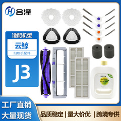适用于云鲸J3扫地机器人配件清洁液主刷罩滚刷边刷过滤网拖布耗材
