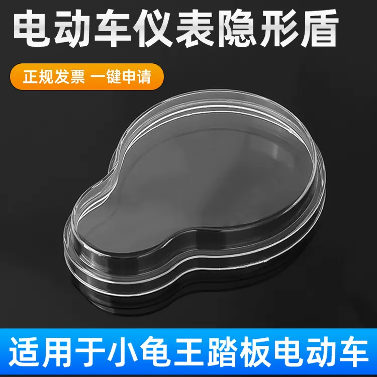 摩托车仪表 电动车仪表 欧版小龟王仪表壳 仪表罩 仪表透明玻璃罩