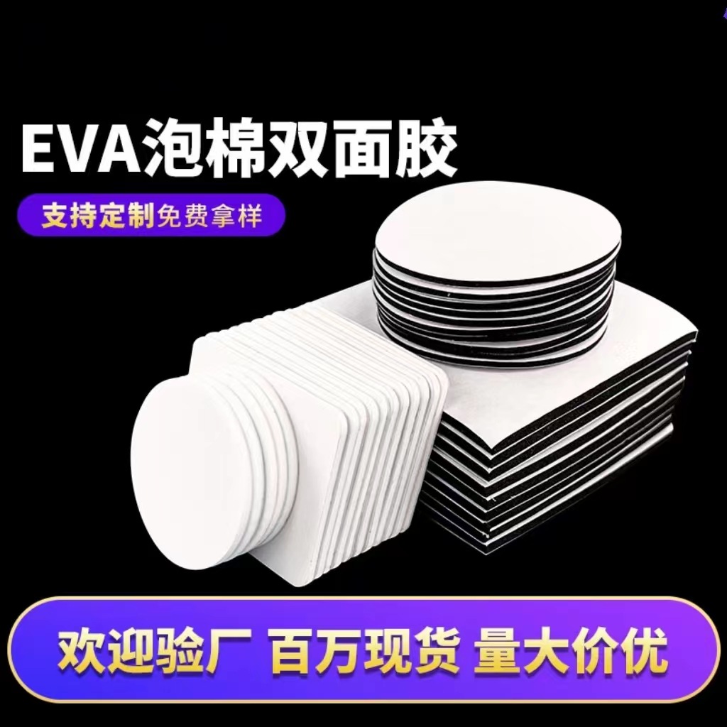 eva泡棉双面胶 圆形泡沫单面胶强力海绵双面胶贴批发泡棉胶 模切