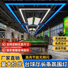 台球厅氛围灯斯诺克桌球室吊灯长条无缝拼接led条形灯异形造型灯