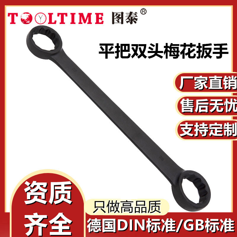 TOOLTIME图泰平把双头梅花扳手特种钢制40铬双头两用直柄梅花扳手