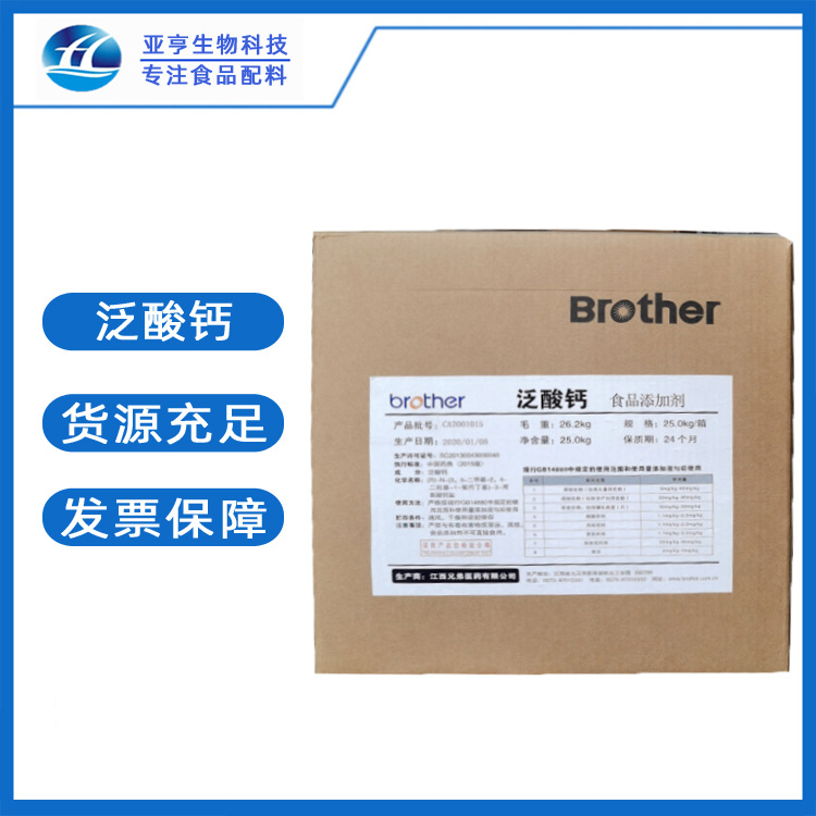 山东亚亨供应 泛酸钙 食品级维生素B5 现货供应 泛酸钙25公斤一箱