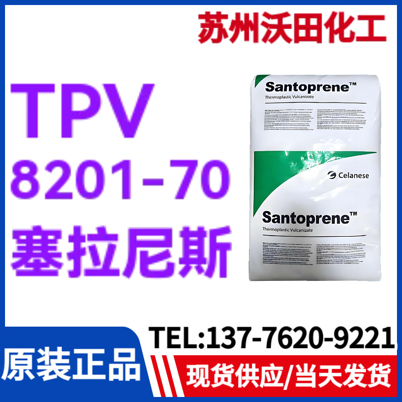 塞拉尼斯TPV 8201-70，山都平SANTOPRENE热塑性弹性体