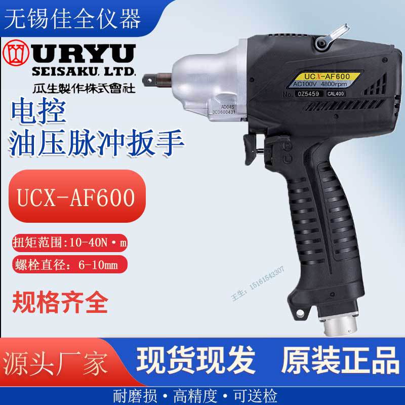 日本原装URYU瓜生电控油脉冲扳手UCX-AF600 UCX-AF600L UCX-AF700
