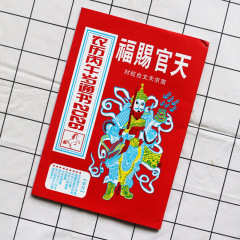 2026年天官赐福老黄历马年选黄道吉日嫁娶选日农家历老皇历批发