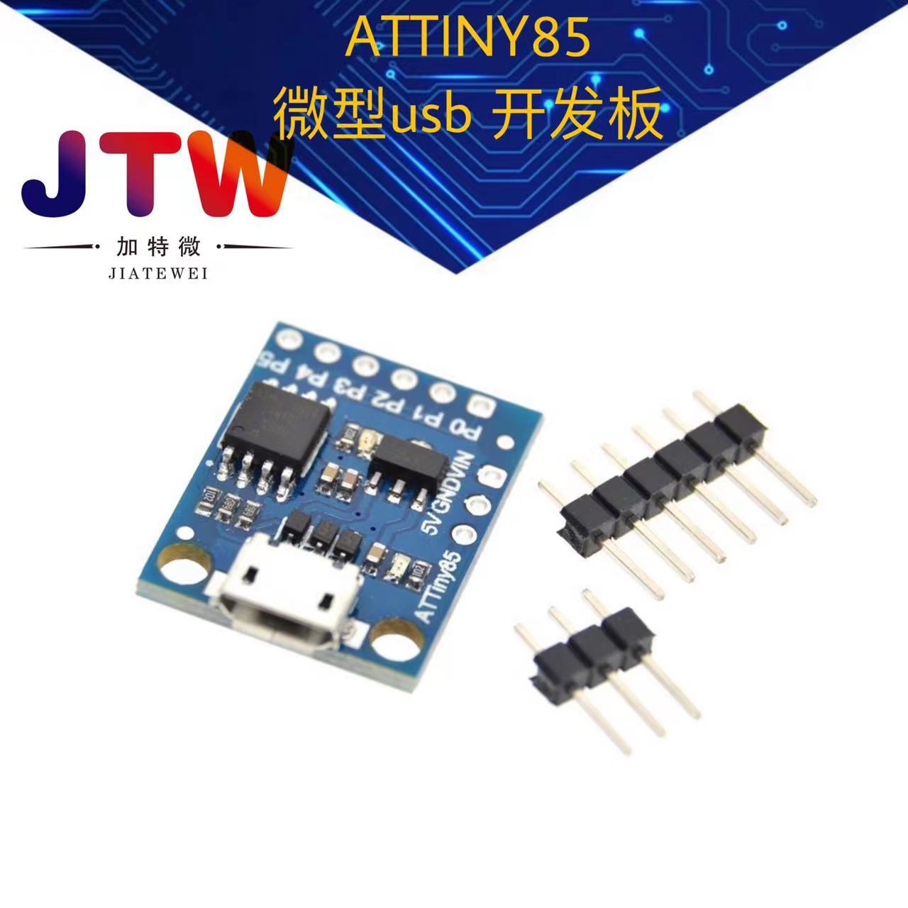 Digispark kickstarter ATTINY85 微型 usb 开发板 兼容UNO R3