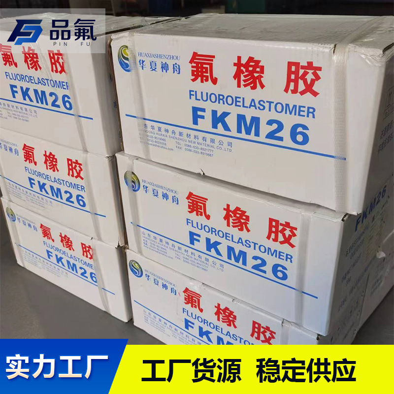 氟橡胶FKM 26M 华夏神舟 预混胶门尼22 工厂货源 稳定供应
