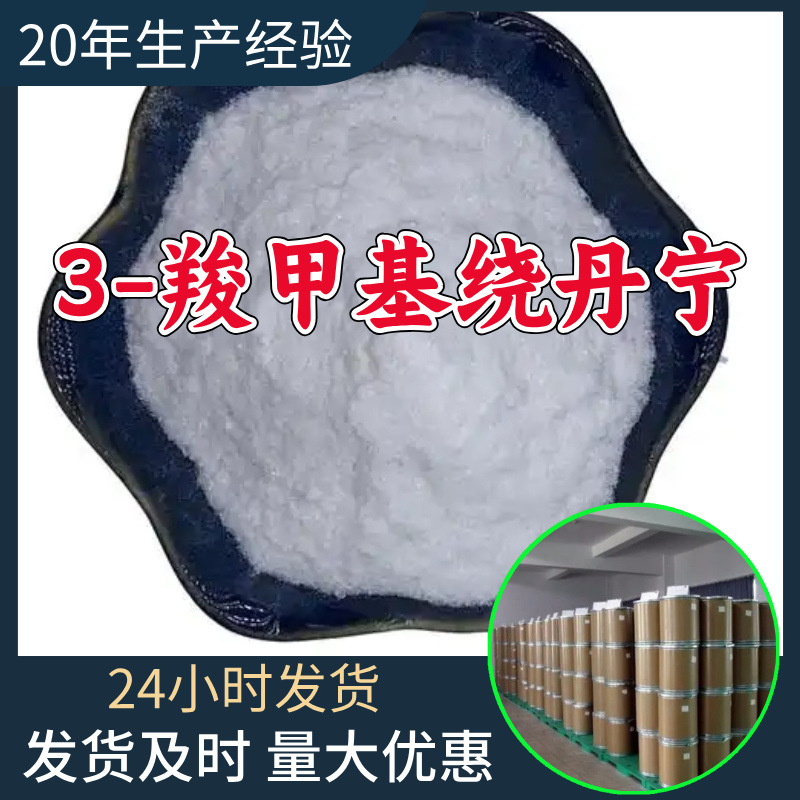 3-羧甲基绕丹宁 源头工厂工业级分析纯满意的服务99%含量江苏山东