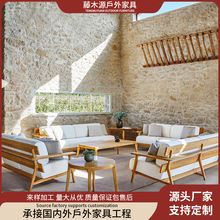 北欧户外柚木沙发庭院室外防水防晒实木露台花园酒店休闲家具组合