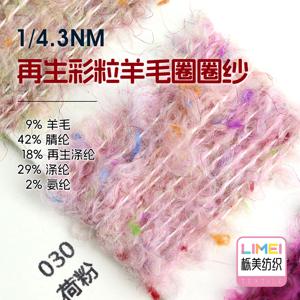 栎美 1/4.3NM再生彩粒羊毛圈圈纱 9羊毛42腈纶18再生涤纶29涤纶2