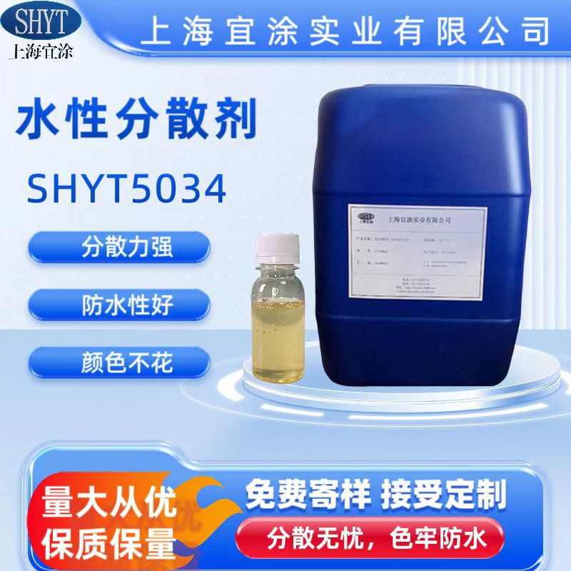 水性分散剂 增加漆膜耐水性光泽度展色性及储存稳定性SHYT5034