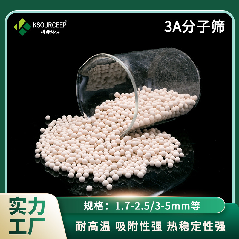 科源现货供应球形\条形分子筛干燥剂工业吸附剂3A分子筛