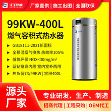 99kW全预混燃气容积式热水器低氮冷凝式商用容积式热水炉BTH-338