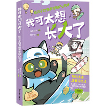 我可太想长大了 给孩子的漫画青春期心理学 卡通漫画 中国友谊