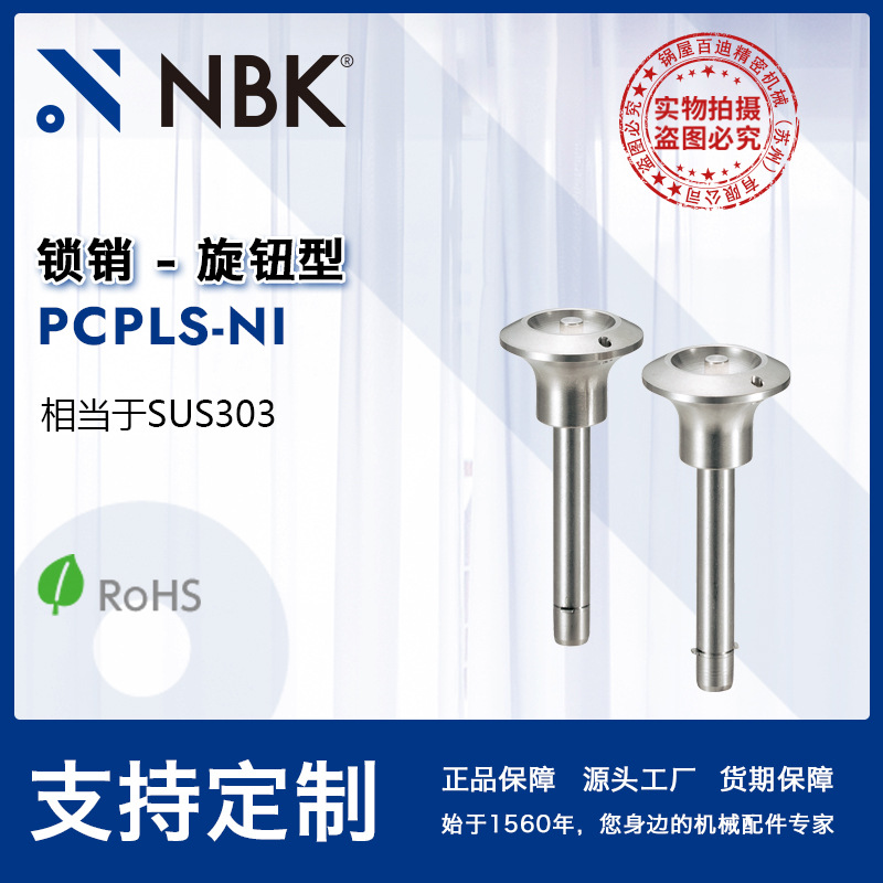 NBK PCPLS-NI 全不锈钢制锁销SUS303 机械配件零件厂家直供