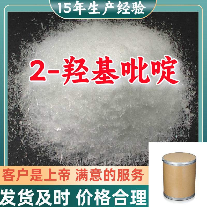 2-羟基吡啶 工业级分析纯15年生产经验客户至上山东福建上海江苏