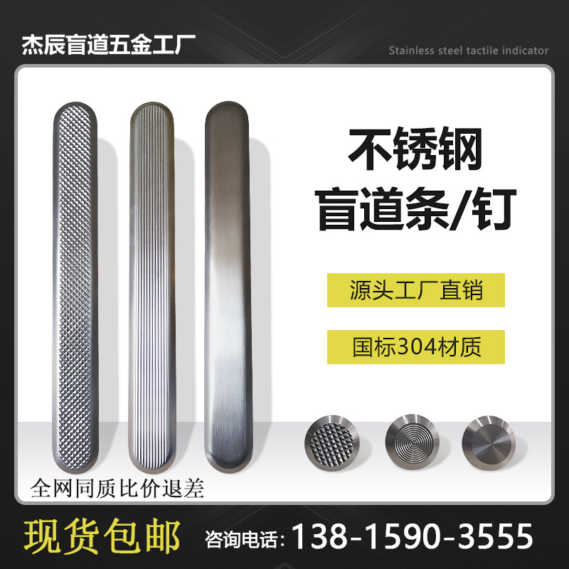 厂家现货 不锈钢盲道条 盲道钉 杰辰品牌 雕铣防滑工艺导盲条钉