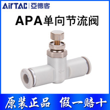 原裝亞德客管路節流型調速閥APA4 APA6 APA8 APA10 APA12快插接頭