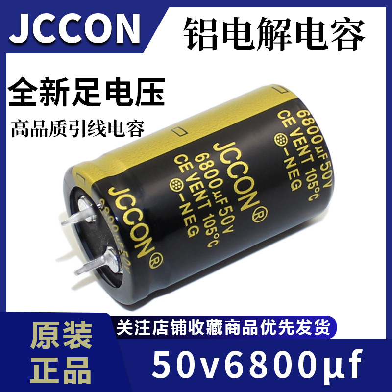 功放电容50v6800uf JCCON黑金 音响功放电源板铝电解电容25x40