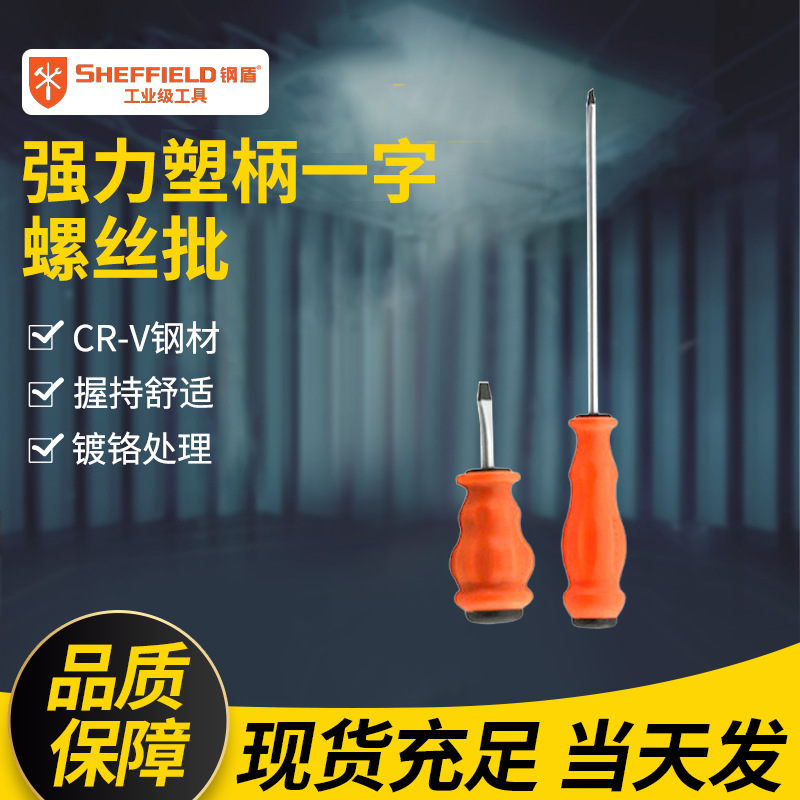 钢盾 SHEFFIELD S055301 多尺寸强力塑柄一字螺丝批3x75mm 批发