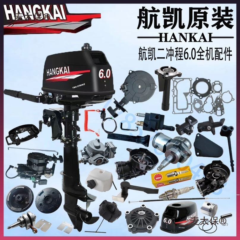 二冲程6.0船外机化油器汽油机曲轴活塞挂机箱体缸垫点火器麦太保