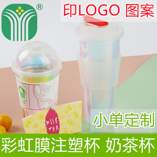 Small single custom disposable laser Rainbow Film plastic injection Cup PP plastic milk tea cup with lid custom LOGO