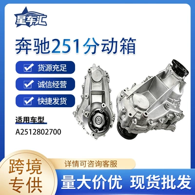 Suitable for Mercedes-Benz 251 Transfer Case A2512802700, Applicable to W166, W251, R300, X166