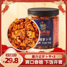 麻六记【麻辣萝卜干】爽口香辣清甜下饭开胃咸菜300g*2罐四川特色