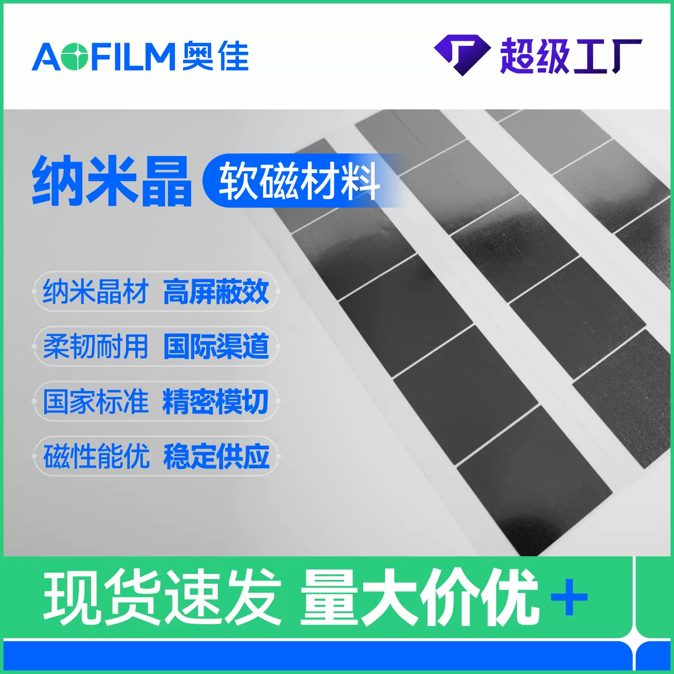 【定制】质保纳米晶带材 电磁屏蔽片防干扰 软磁非晶态合金