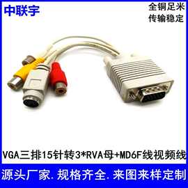 VGA视频线VGA三排15针转3个RCA+MD6母色差线PCI配套线RGB显示器线