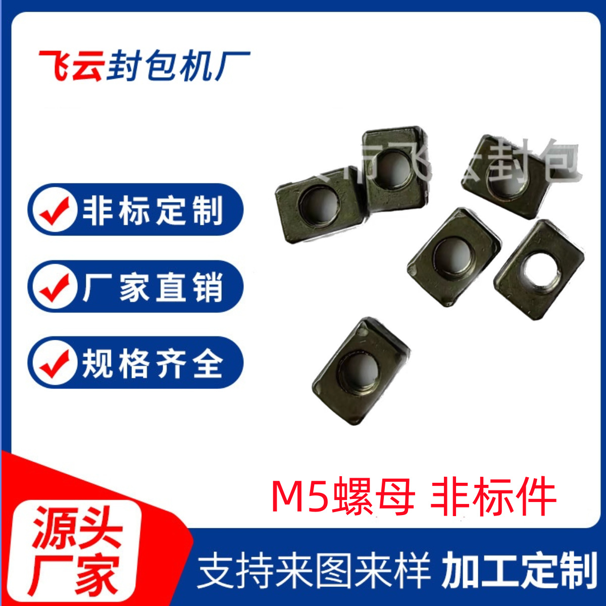 长方形 四方 M5螺母 非标件