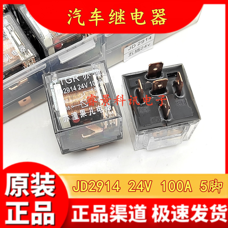 JD2914 24V 5脚 100A大功率透明防水汽车继电器MAX-100A 24VDC