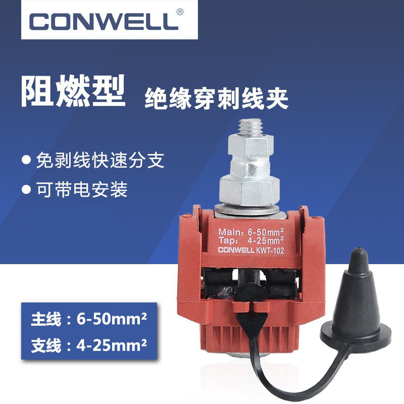 KWT-102 电缆接线线夹 防火线夹 绝缘穿刺线夹 免剥皮电缆分支器