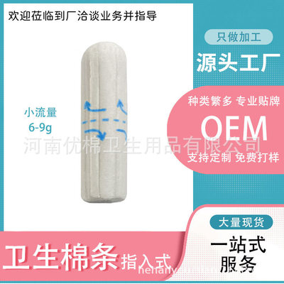 OEM贴牌加工内置卫生棉条指入式经期姨妈巾游泳卫生巾月经卫生棉