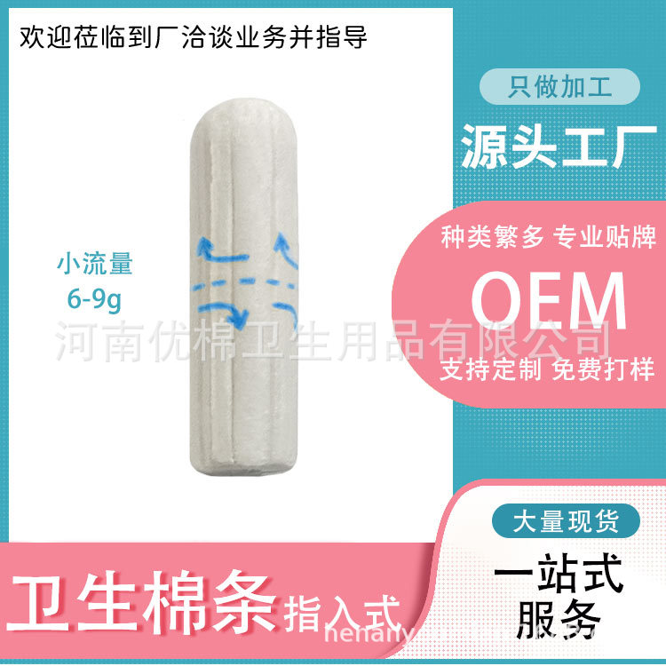 OEM贴牌加工内置卫生棉条指入式经期姨妈巾游泳卫生巾月经卫生棉