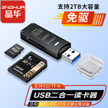 晶华读卡器USB2.0 多合一记录仪摄像头2.0多功能高速TF手机卡SD卡