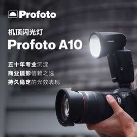 保富图 A10 PROFOTO Clic 机顶闪光灯  便携式LED造型灯热靴离机