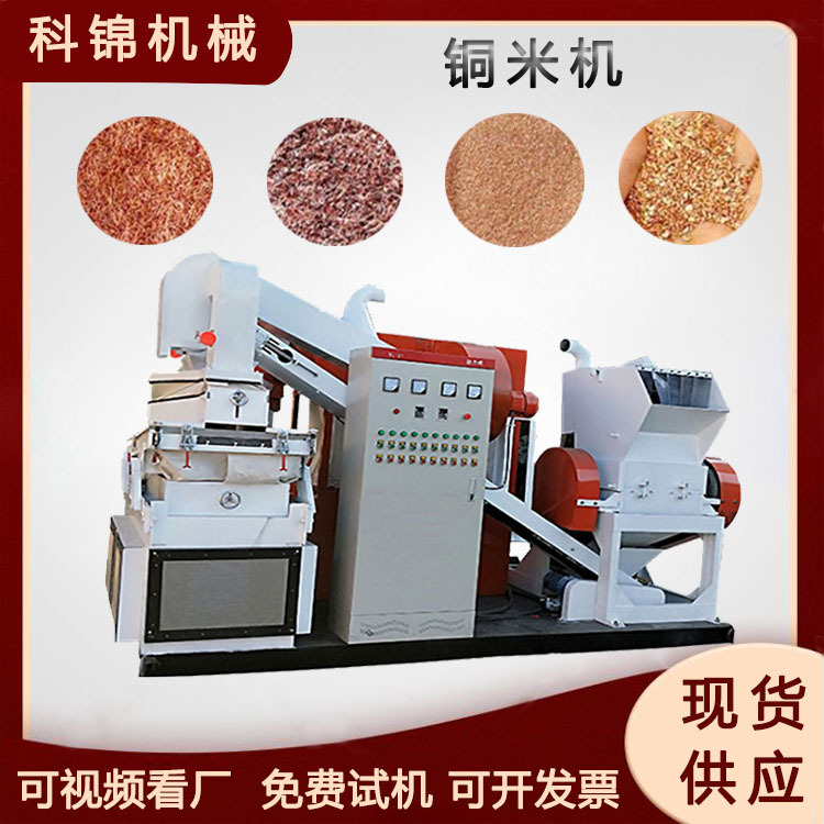 废铜线剥皮铜塑分离机自动杂线网线取铜机电源线粉碎铜米机