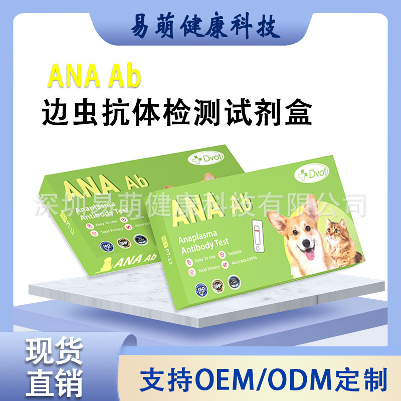 DVOT边虫ANA Ab抗体检测试剂盒快速检测家用边虫筛查试纸猫狗通用