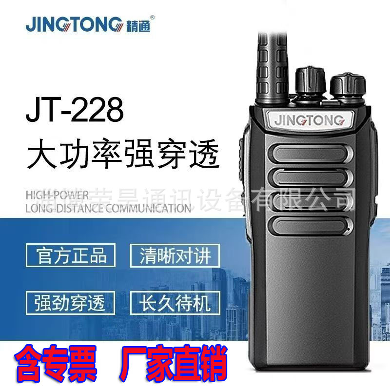 精通对讲机JT-228大功率手持台 可加密防串频 厂家直销 含专票